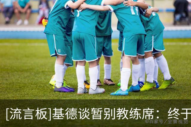 [流言板]基德谈暂别教练席：终于能陪孩子比赛、辅导他们写作业